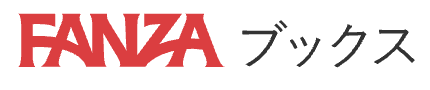 FANZAブックス