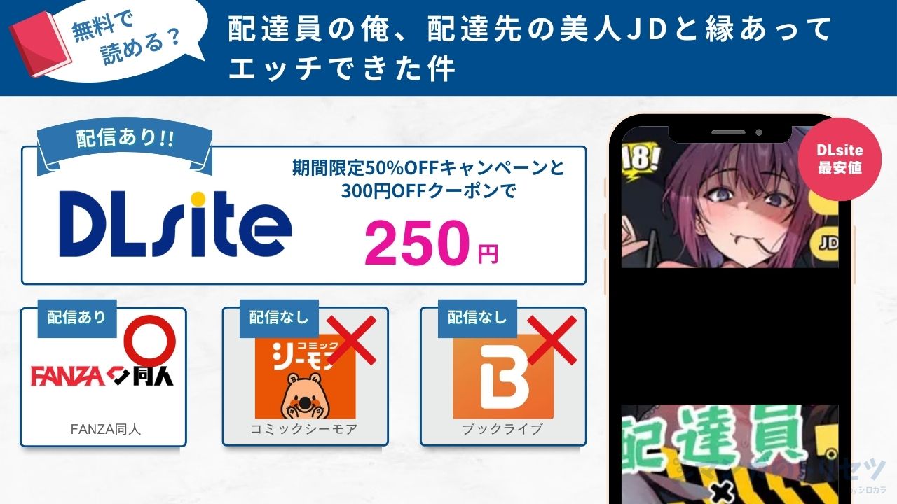 配達員の俺、配達先の美人JDと縁あってエッチできた件　250円で読める