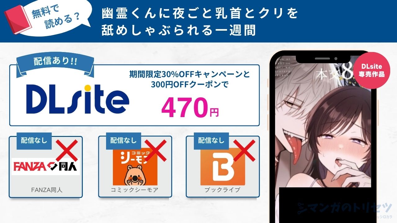 幽霊くんに夜ごと乳首とクリを舐めしゃぶられる一週間 470円で読める