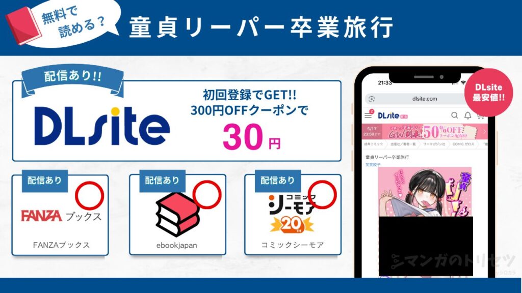 童貞リーパー卒業旅行 無料