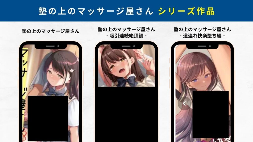 塾の上のマッサージ屋さん‐吸引連続絶頂編‐ シリーズ