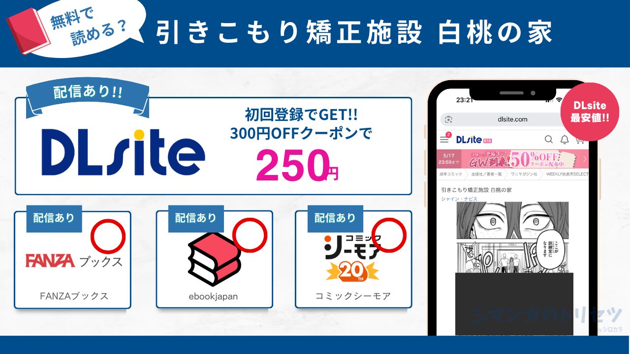 引きこもり矯正施設 白桃の家 無料