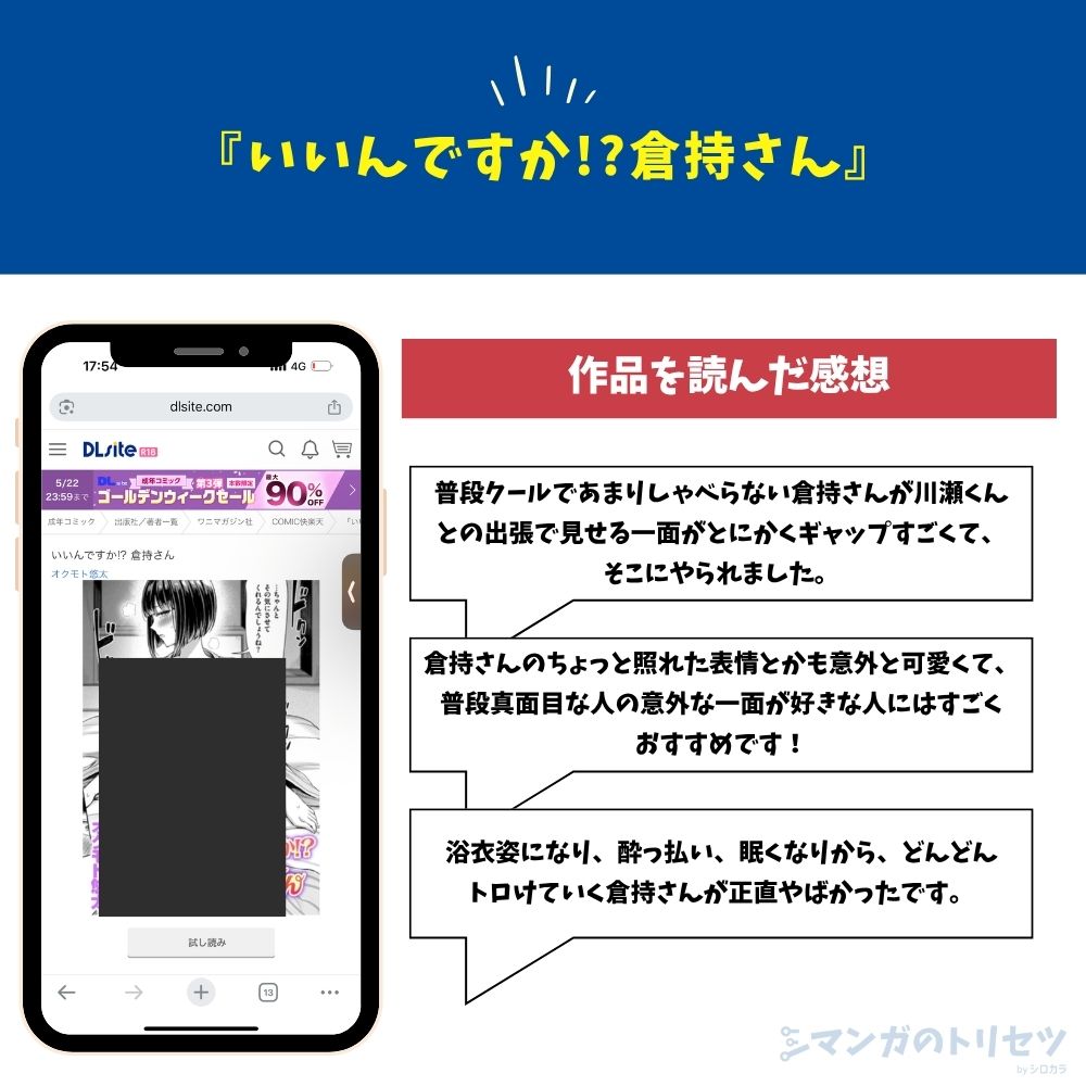 いいんですか!?倉持さん　感想