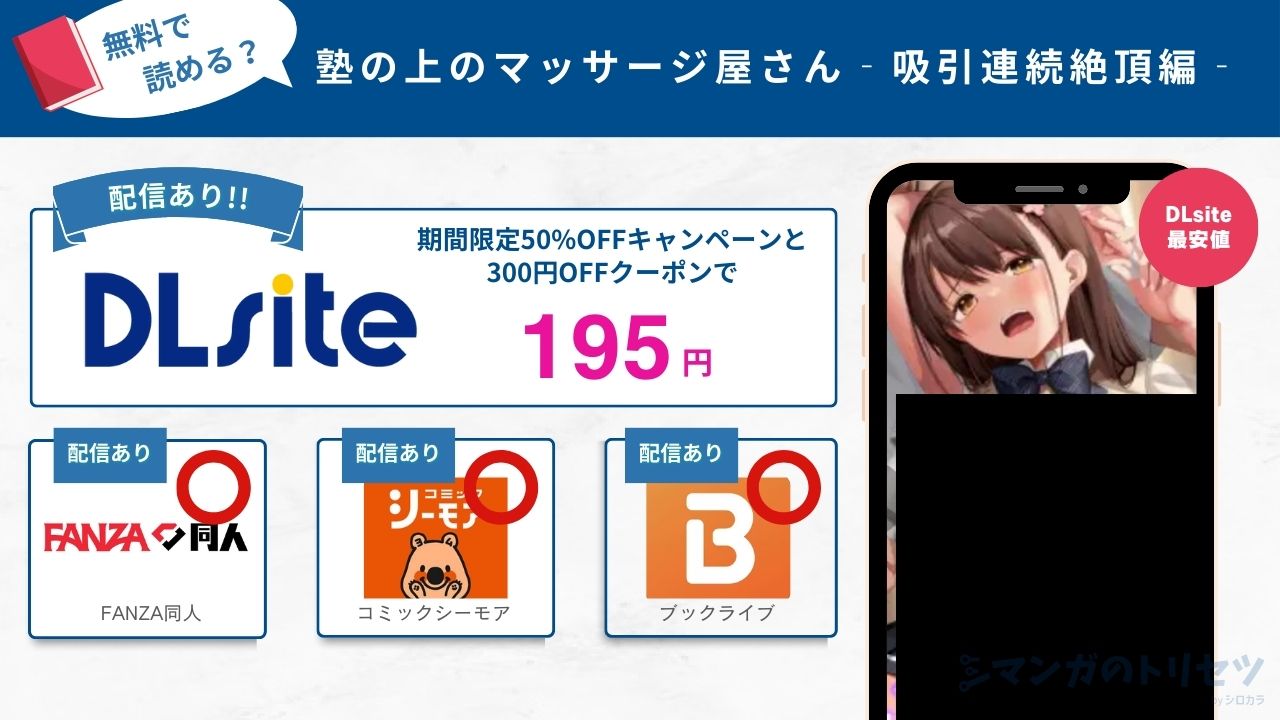 塾の上のマッサージ屋さん‐吸引連続絶頂編‐ 195円で読める