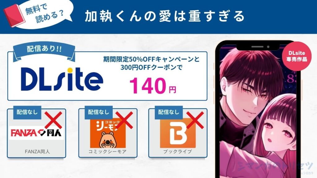 加執くんの愛は重すぎる　140円で読める