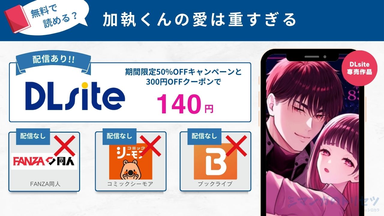 加執くんの愛は重すぎる　140円で読める