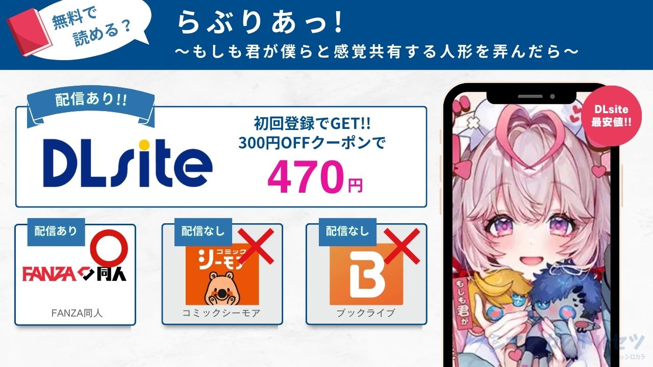 らぶりあっ!~もしも君が僕らと感覚共有する人形を弄んだら~ 無料