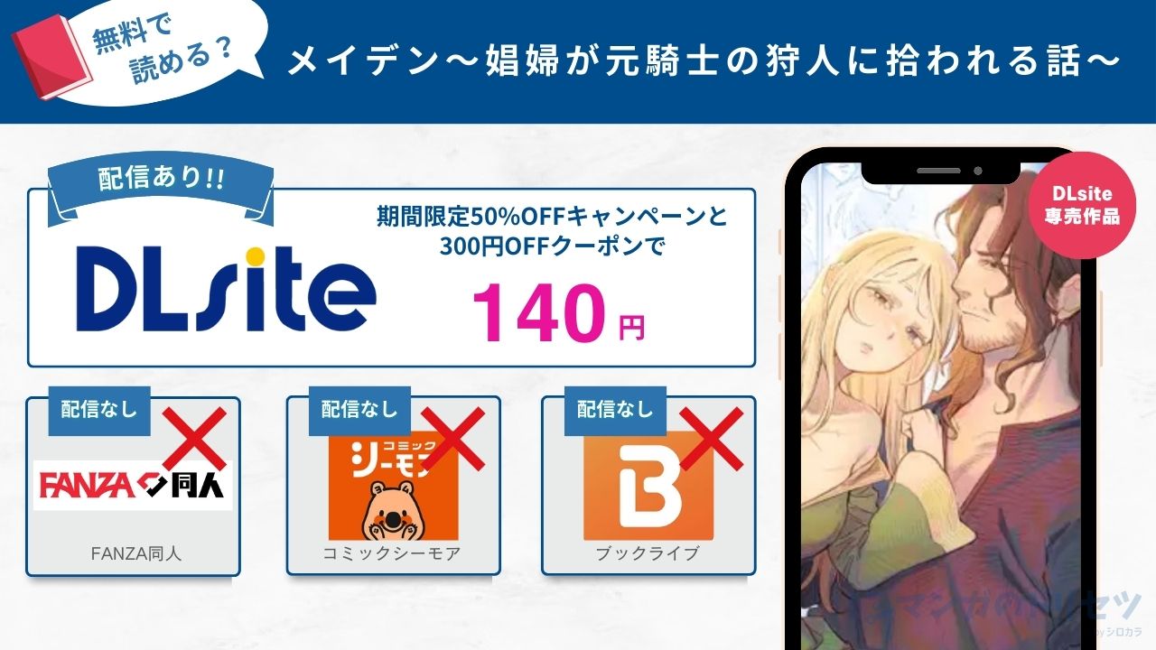 メイデン~娼婦が元騎士の狩人に拾われる話~ 140円で読める