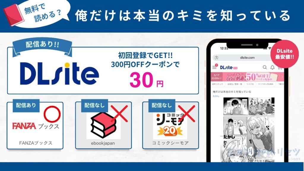 俺だけは本当のキミを知っている 無料