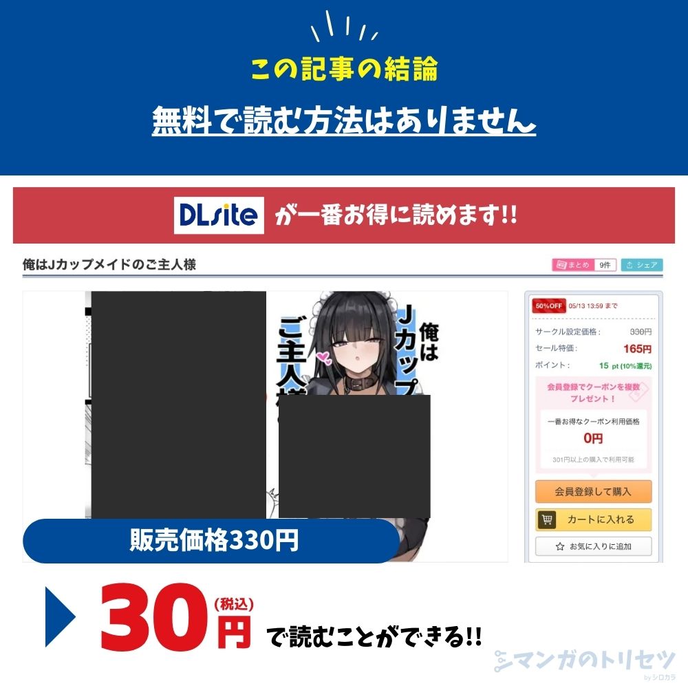 俺はJカップメイドのご主人様 最安値 30円で読める