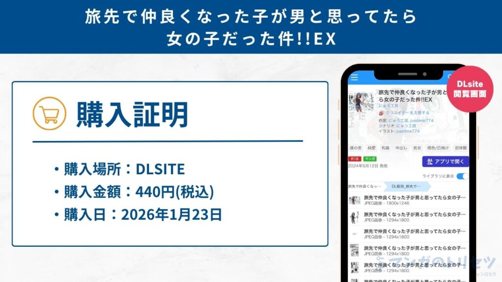 旅先で仲良くなった子が男と思ってたら女の子だった件!!EX 購入証明