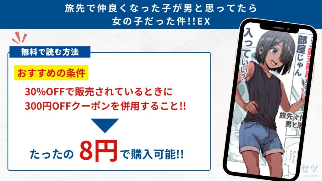 旅先で仲良くなった子が男と思ってたら女の子だった件!!EX 無料で読む方法