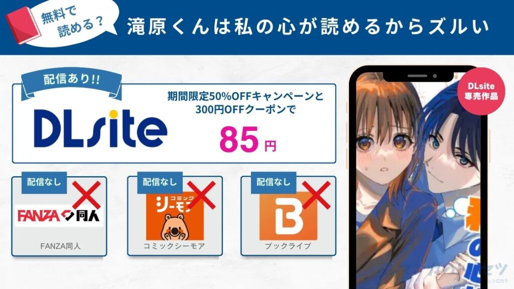 滝原くんは私の心が読めるからズルい　85円で読める