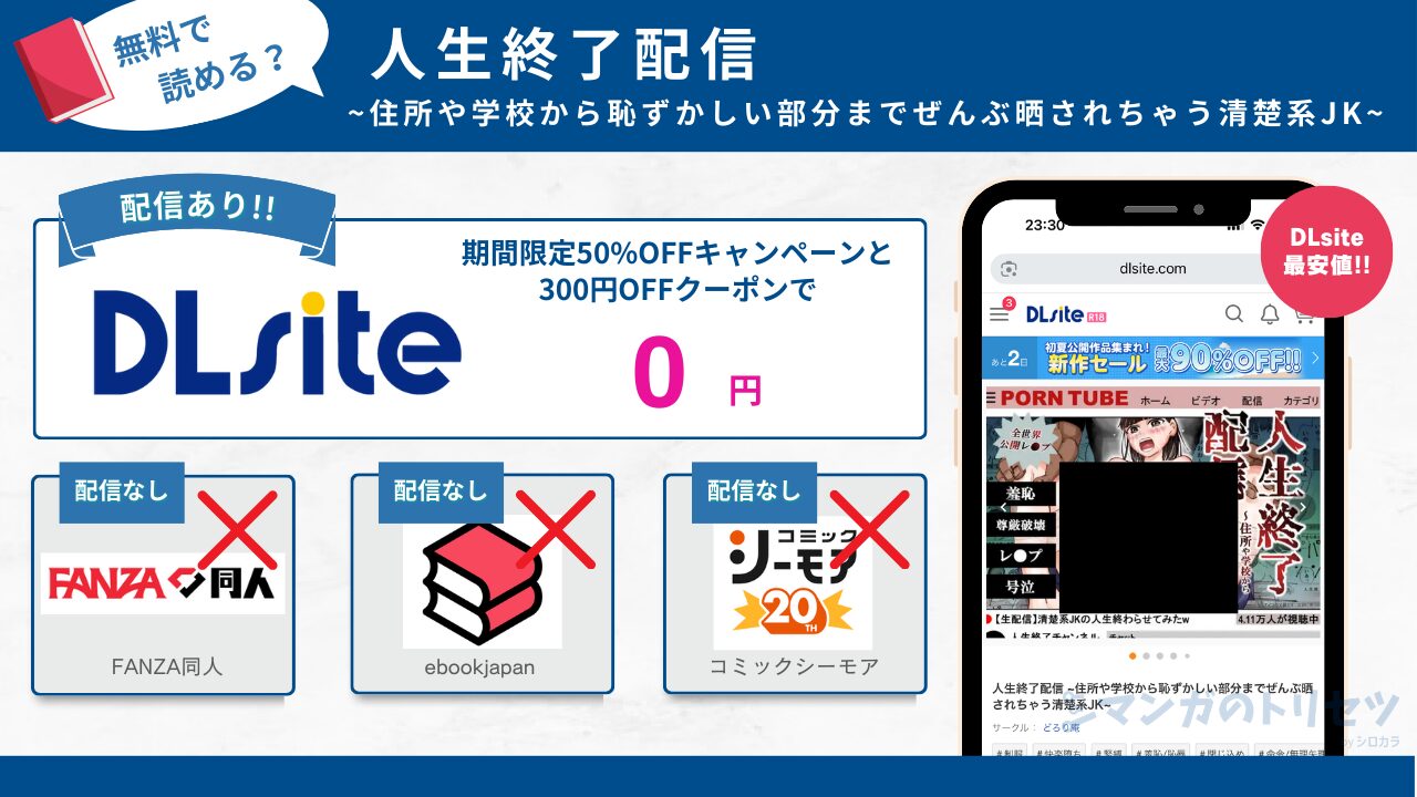 人生終了配信 ~住所や学校から恥ずかしい部分までぜんぶ晒されちゃう清楚系JK~ 無料