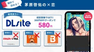 茅原啓佑の×恋　無料