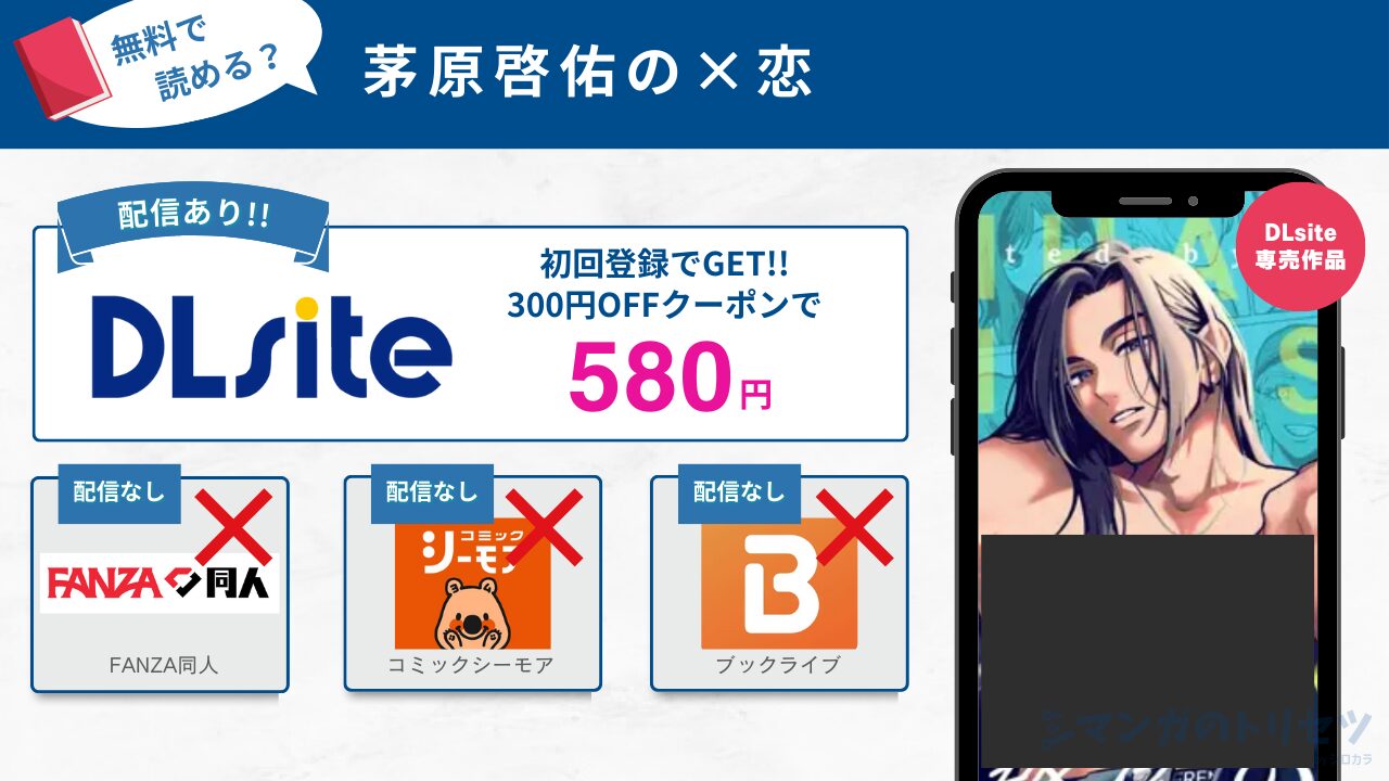 茅原啓佑の×恋 無料