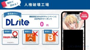 人権破壊工場　無料