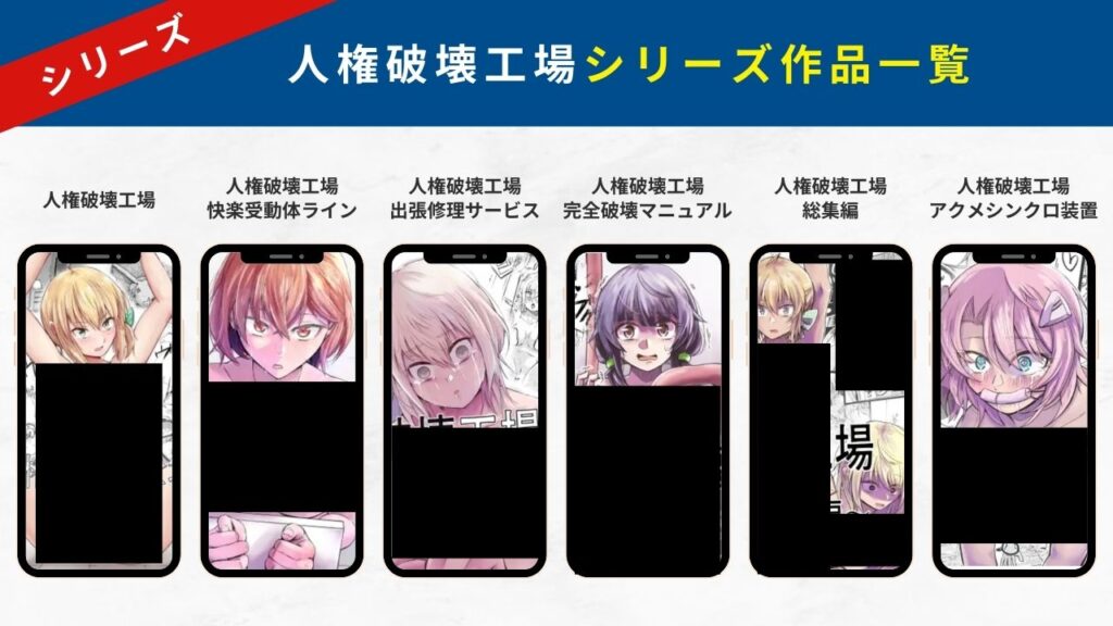 人権破壊工場　シリーズ作品