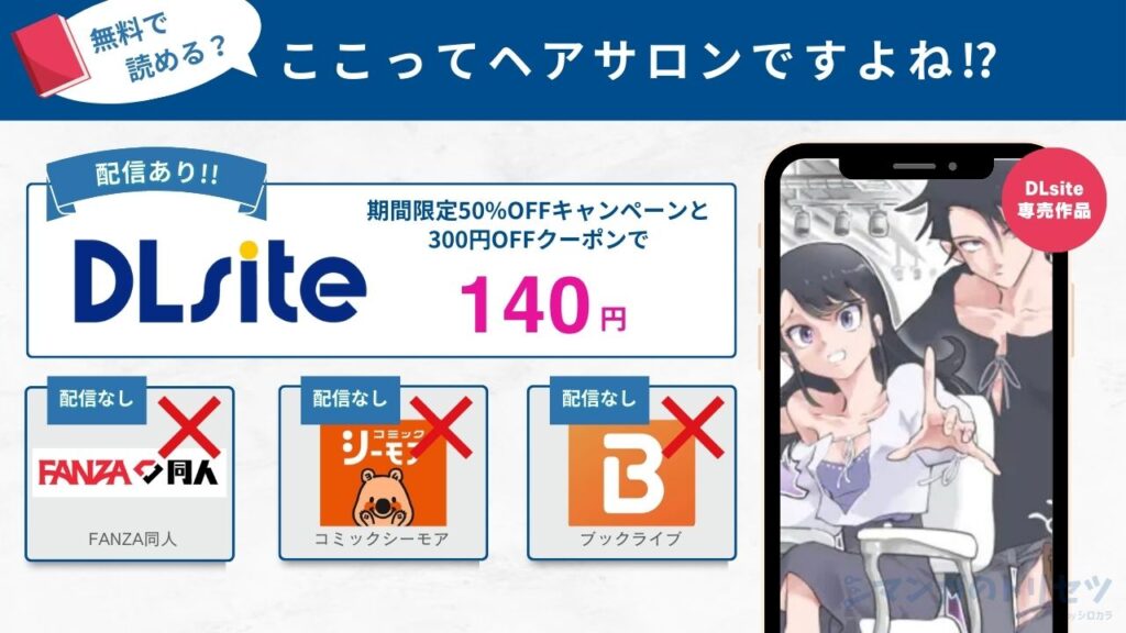ここってヘアサロンですよね⁉︎　140円で読める