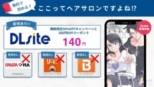ここってヘアサロンですよね⁉︎　140円で読める