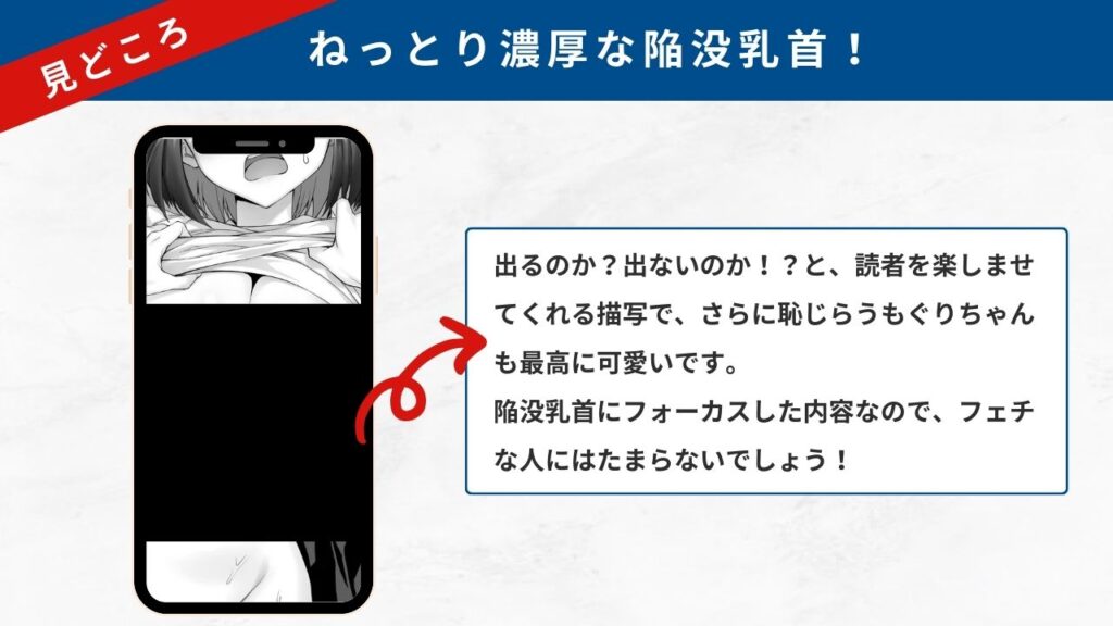 もぐりちゃんの陥没乳首を取り出したいはなし 見どころ