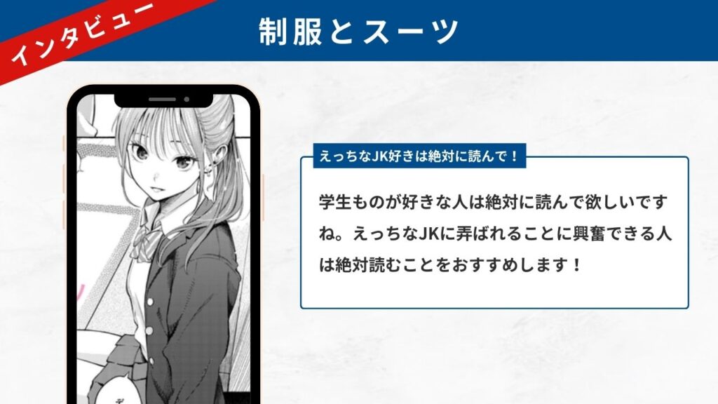 制服とスーツ インタビュー