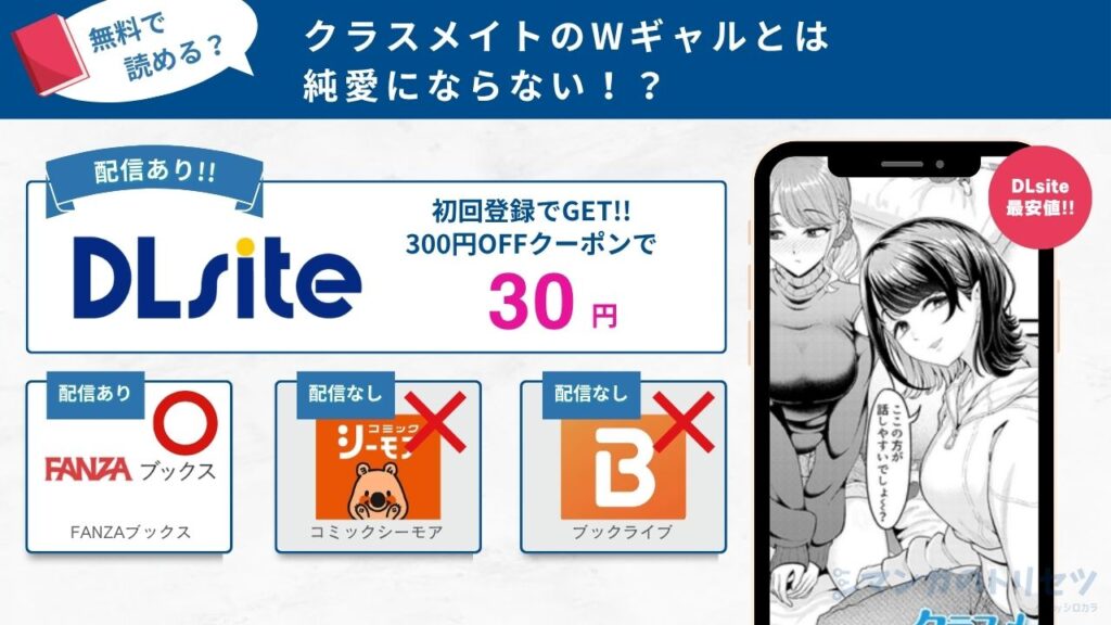 クラスメイトのWギャルとは純愛にならない！？　無料