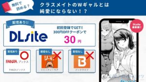 クラスメイトのWギャルとは純愛にならない！？　無料