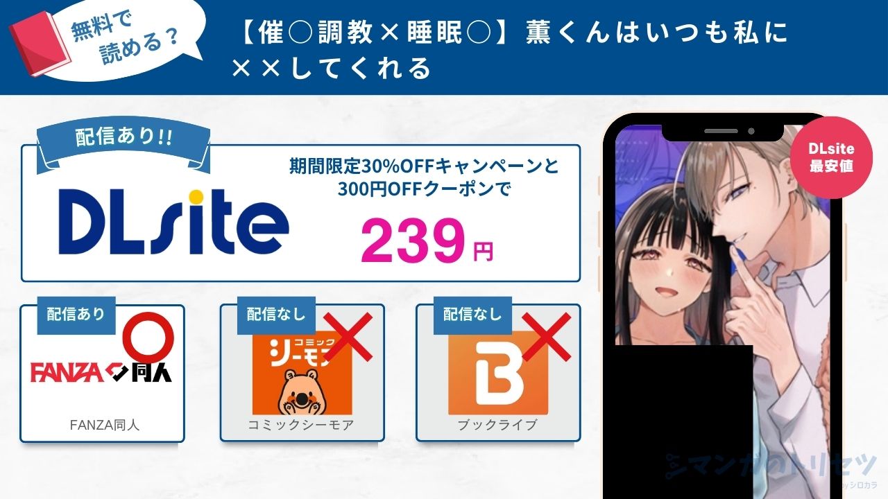 【催○調教×睡眠○】薫くんはいつも私に××してくれる 無料
