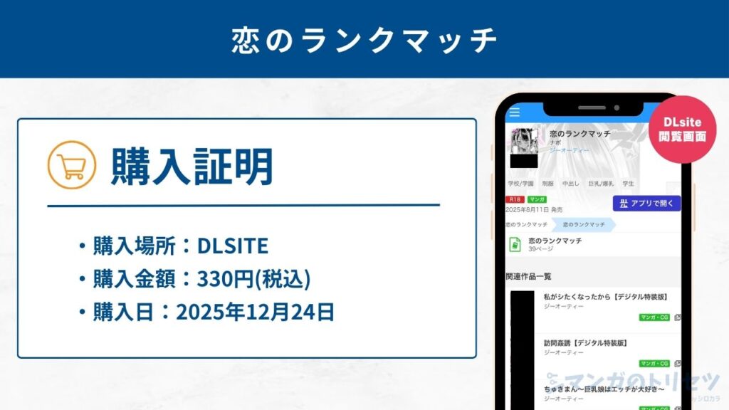 恋のランクマッチ 購入証明