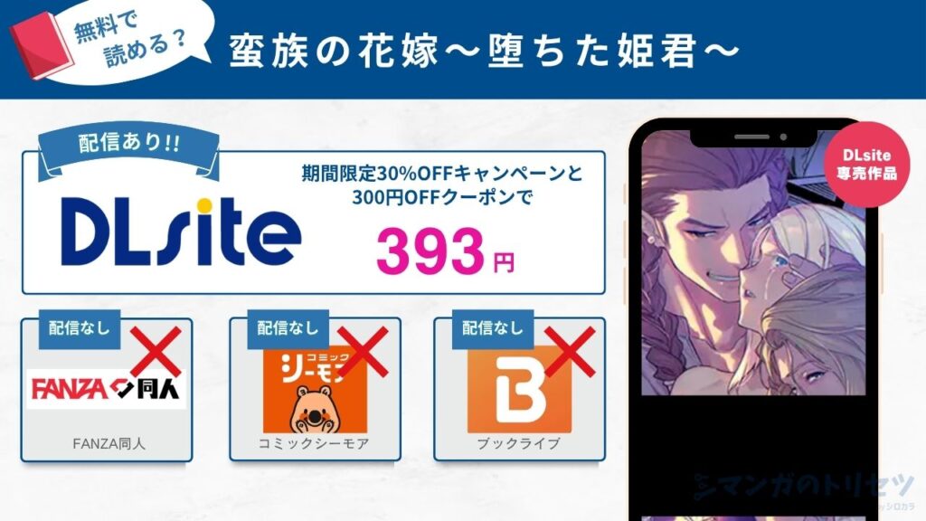 蛮族の花嫁～堕ちた姫君～　393円で読める