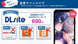 歪愛ヴァンパイア～囚われの少女はクールな吸血鬼に助けられ、歪な愛と快楽に溺れる～　無料